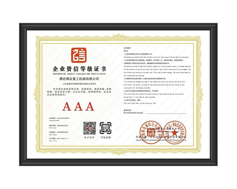 AAA企業(yè)資信等級證書